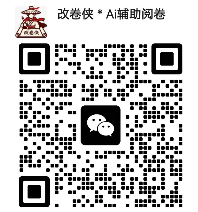 改卷侠二维码2